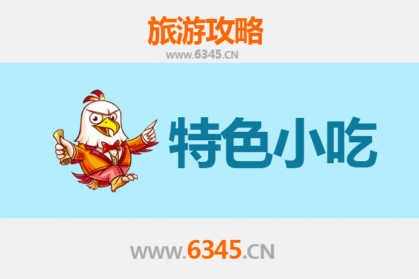 秦皇岛特色小吃全攻略：舌尖上的海滨美味